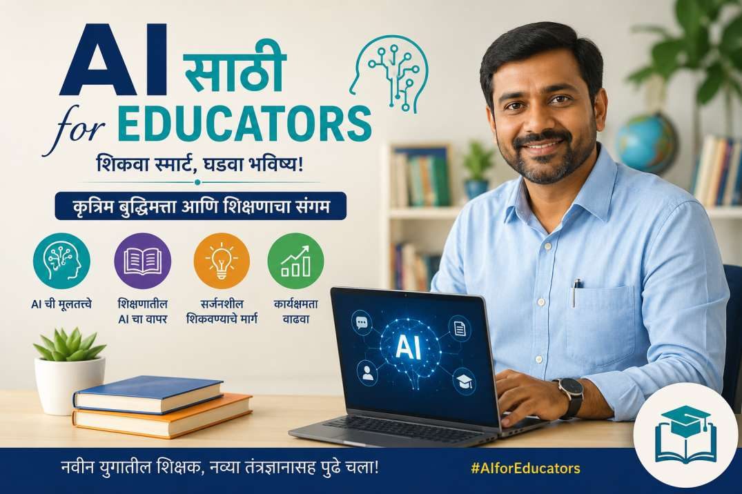 शिक्षण क्षेत्रातील डिजिटल क्रांती: 'AI Saathi for Educators'