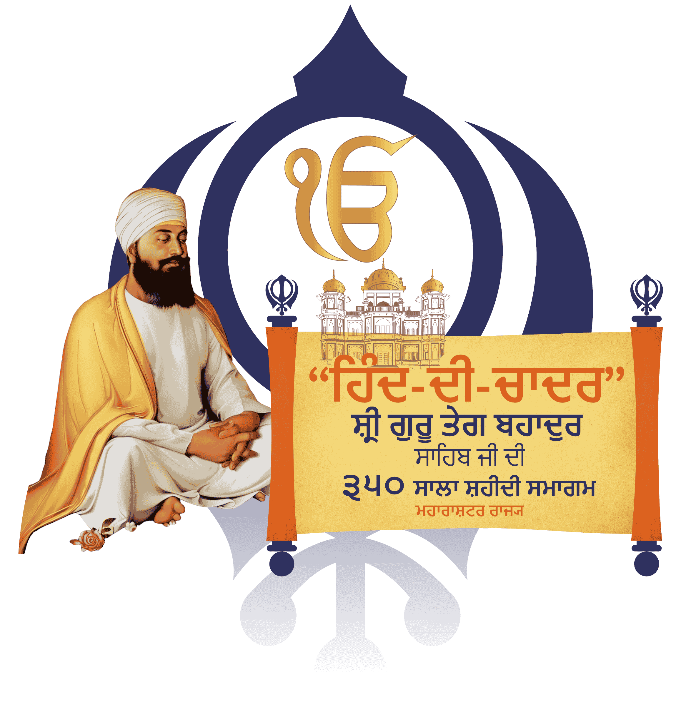 हिंद-दी-चादर  - श्री गुरु तेग बहादुर साहिबजी यांच्या ३५०व्या शहीदी समागमाचे भव्य आयोजन